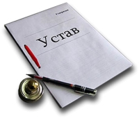 Устав