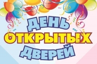 День открытых дверей