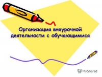 Удовлетворенность организацией внеурочной деятельности