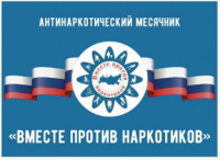 С 1 по 30 апреля ежегодно в Санкт-Петербурге проводится месячник  антинаркотических мероприятий.