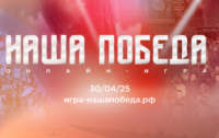О проведении исторической интеллектуальной онлайн-игры &laquo;Наша Победа&raquo; 30 апреля 2025 года