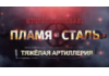 Вторая мировая: пламя и сталь - Тяжёлая артиллерия